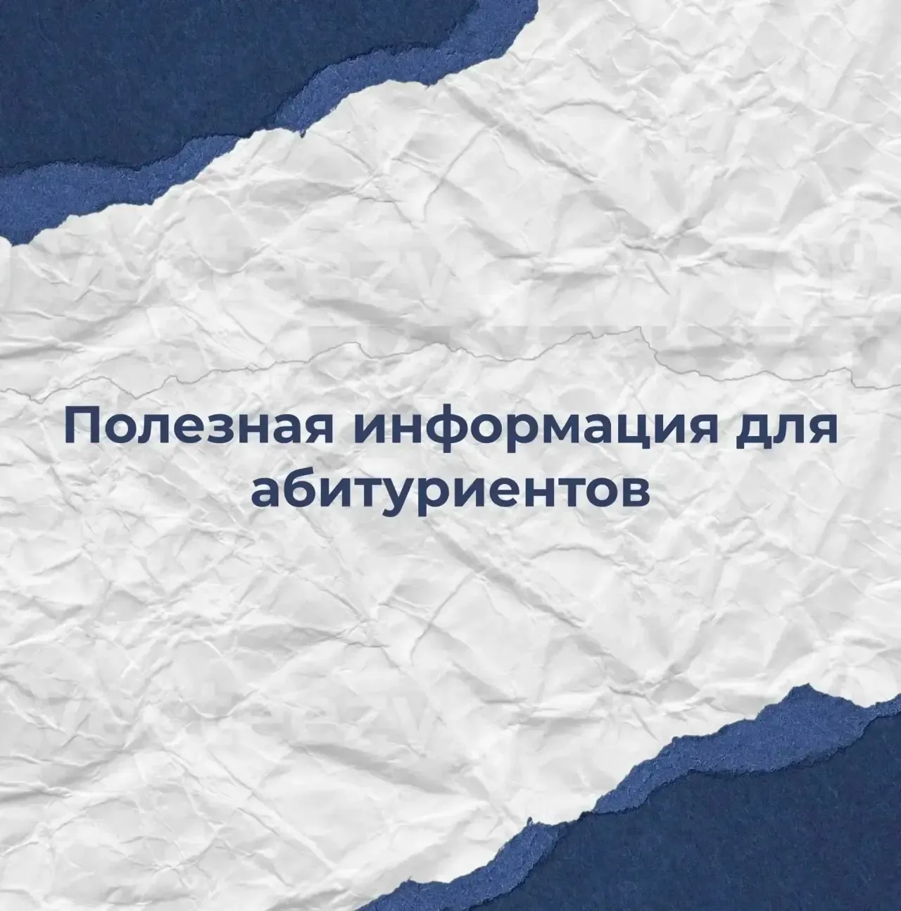 Полезная информация для абитуриентов  Не знаешь, с чего начать путь к поступлению? Тогда этот пост д