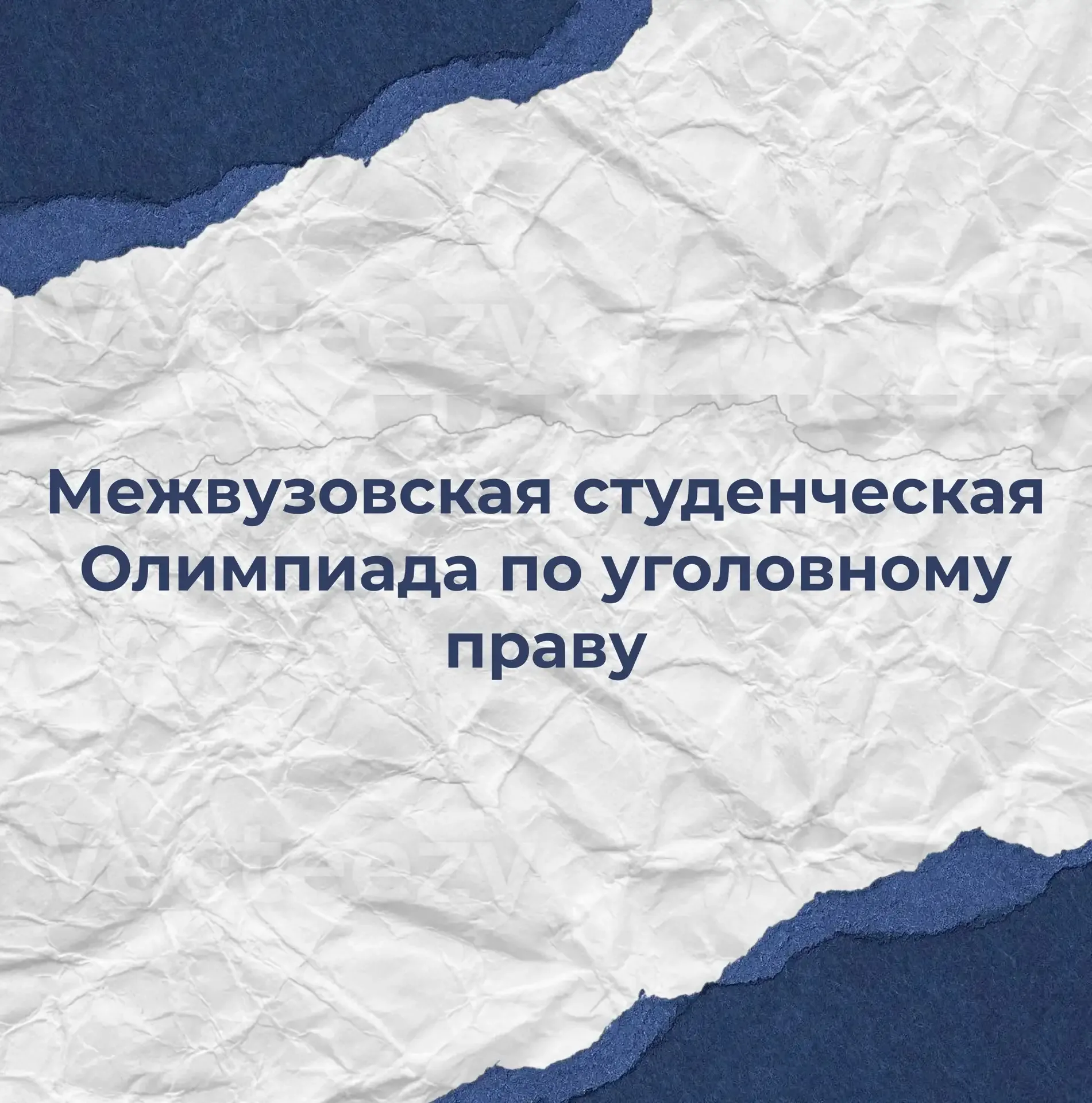Межвузовская студенческая Олимпиада по уголовному праву  Приглашаем принять участие в Межвузовской с
