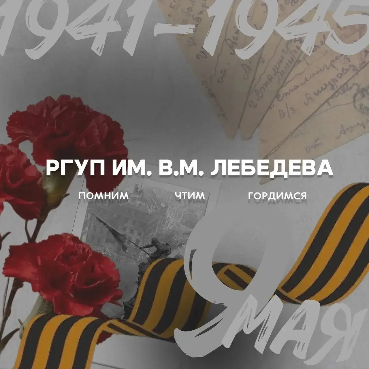 С Днём Победы!  9 Мая — особенная дата, которая объединяет поколения и напоминает о цене мира, мужес