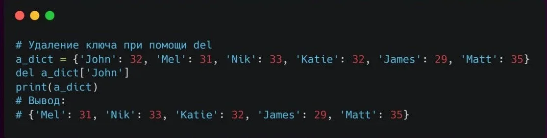 Удаление ключа из словаря при помощи ключевого слова del  Python также позволяет использовать ключев