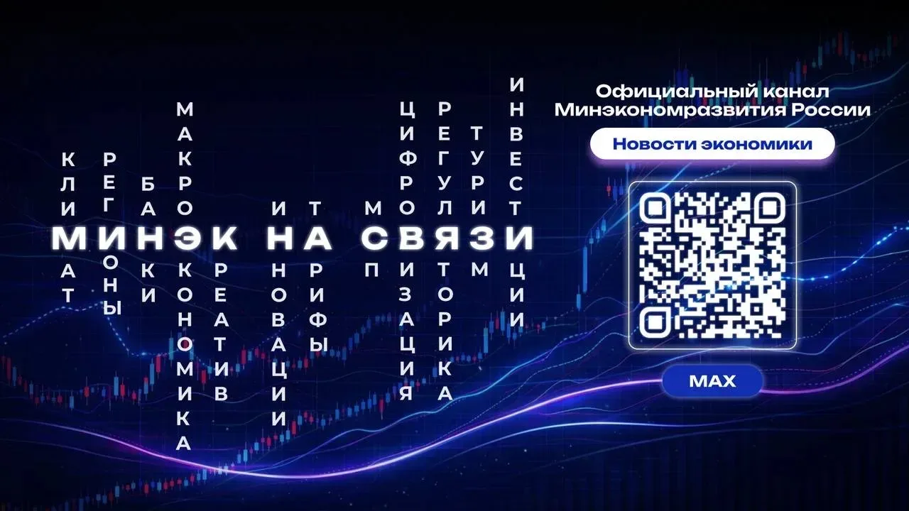 У Минэкономразвития России появился официальный канал в мессенджере МАКС!  Канал Министерства эконом