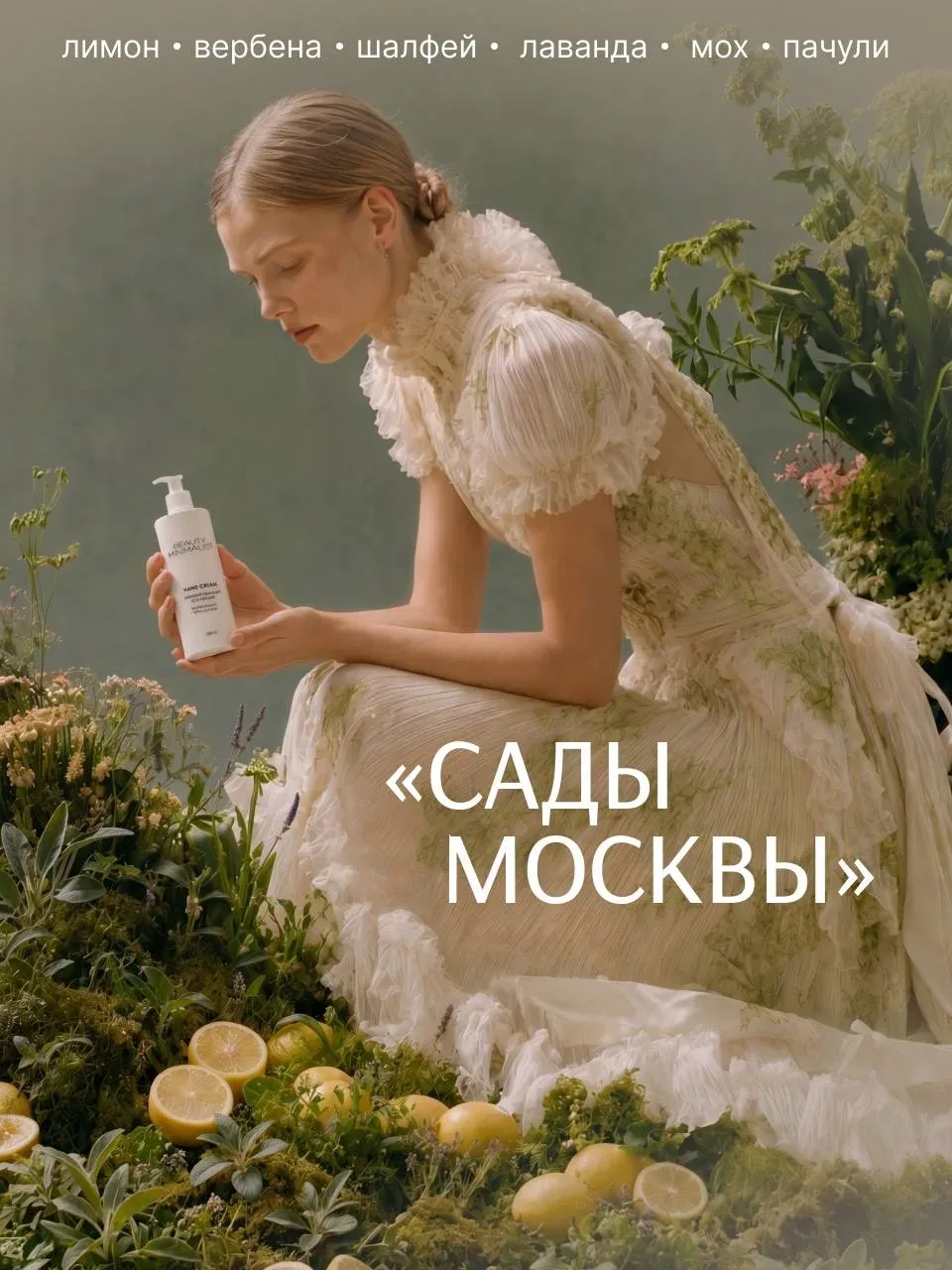 Какой аромат станет символом московского лета?   Столичный бренд кастомной унисекс-косметики Beauty 