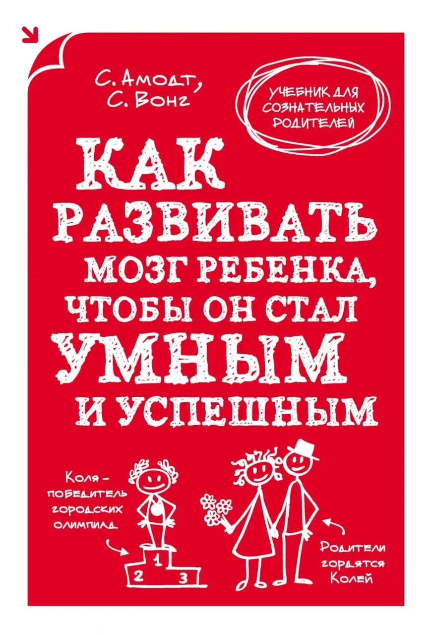 Как развивать мозг ребенка, чтобы он стал умным и успешным 📚  В электронном формате можно скачать зд
