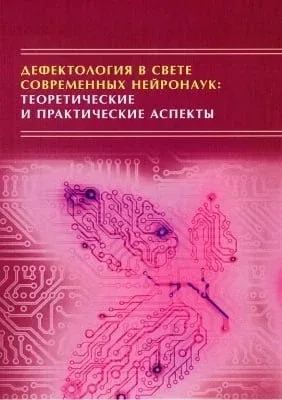 Дефектология в свете современных нейронаук: теоретические и практические аспекты 📚  В электронном фо