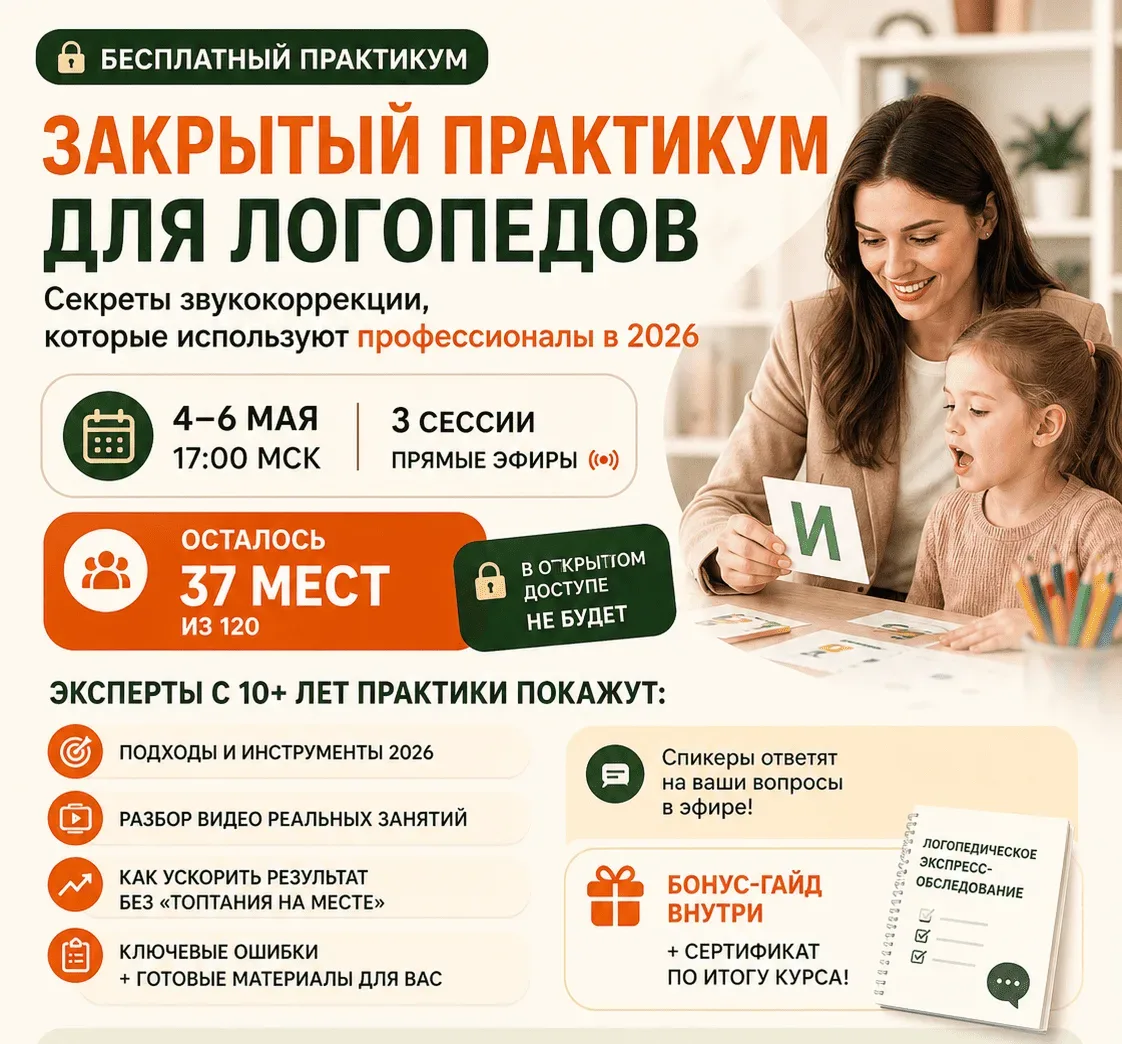 📢 3 закрытых эфира для логопедов: секреты звукокоррекции в 2026    🎓 БЕСПЛАТНЫЙ МИНИ-КУРС С ВЫДАЧЕЙ 