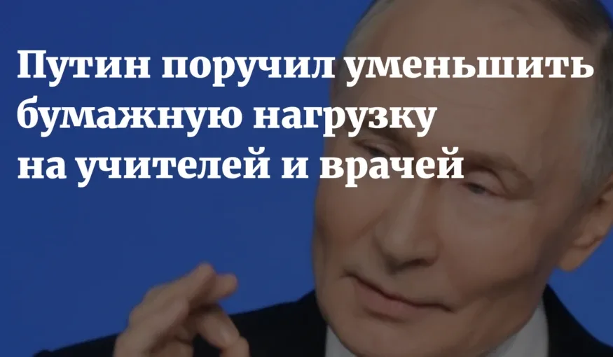 Путин поручил снизить бумажную нагрузку на врачей и учителей  Путин поручил правительству снизить бу