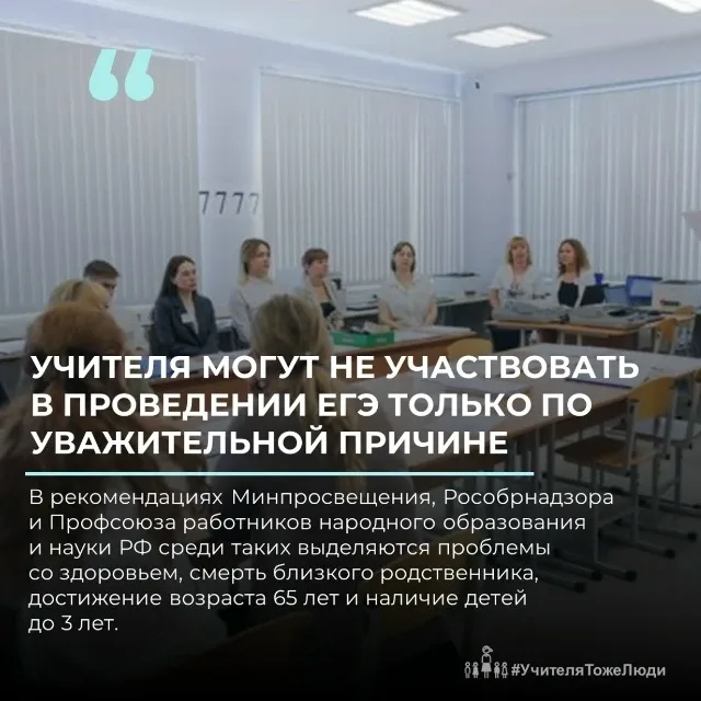 ‼️ Учителя могут не участвовать в проведении ЕГЭ только по уважительной причине  В рекомендациях Мин