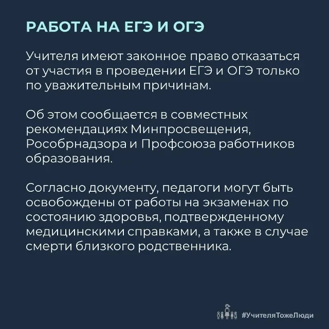 ‼️ Учителя могут не участвовать в проведении ЕГЭ только по уважительной причине  В рекомендациях Мин