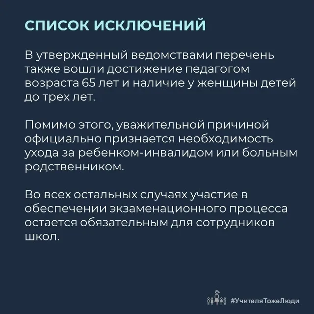 ‼️ Учителя могут не участвовать в проведении ЕГЭ только по уважительной причине  В рекомендациях Мин
