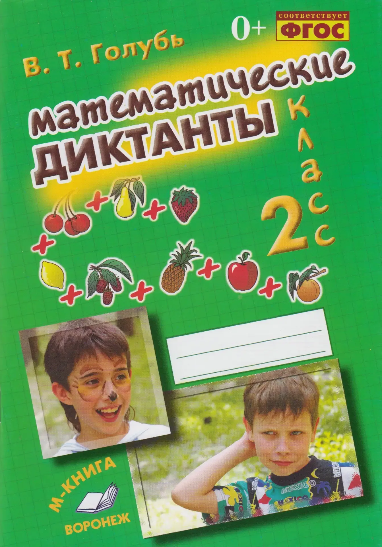 Математические диктанты 📚 2 класс Практическое пособие для начальной школы. ФГОС  В данном пособии, 
