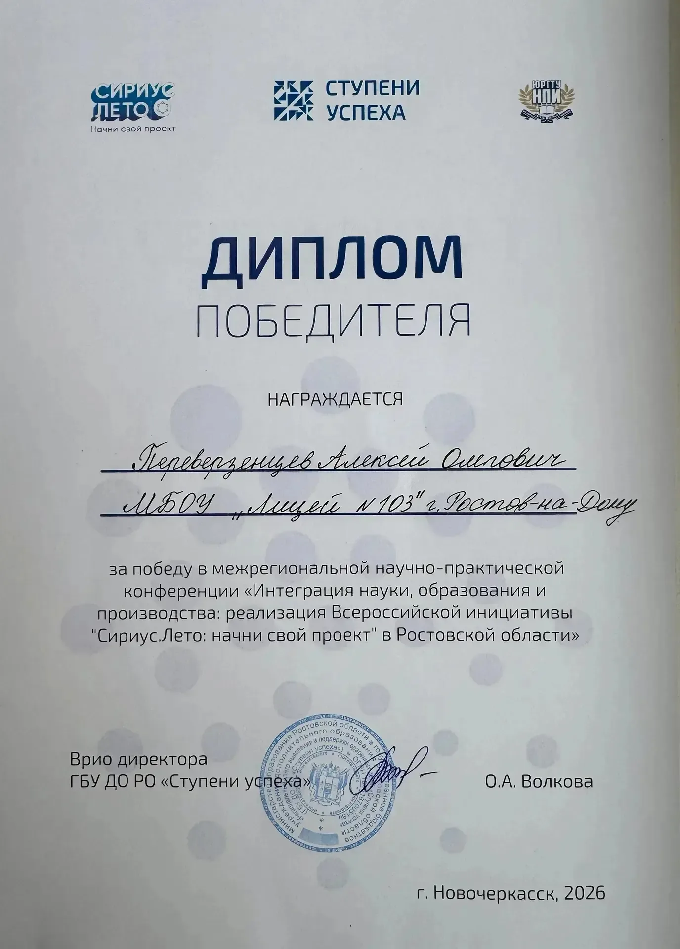 ✨ Обучающийся 8В класса Перевезенцев А. стал победителем в рамках защиты проекта на межрегиональной 