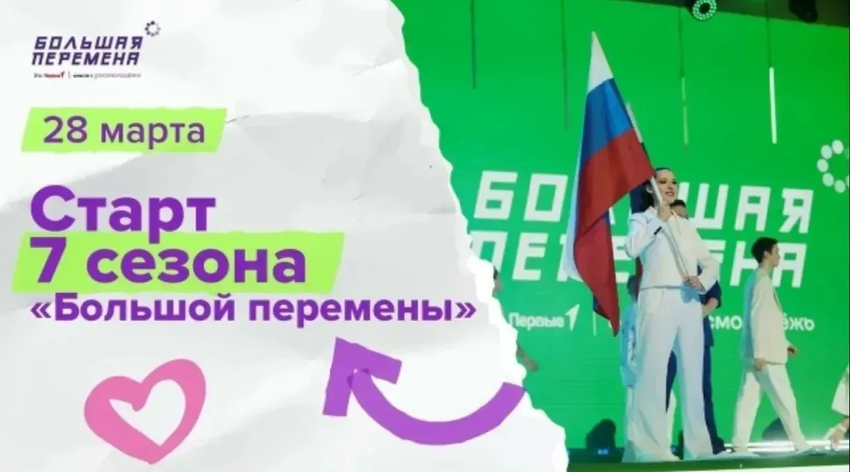 ❗Стартовал 7-й сезон Всероссийского конкурса «Большая перемена» 2026! Приём заявок до 29 мая включит