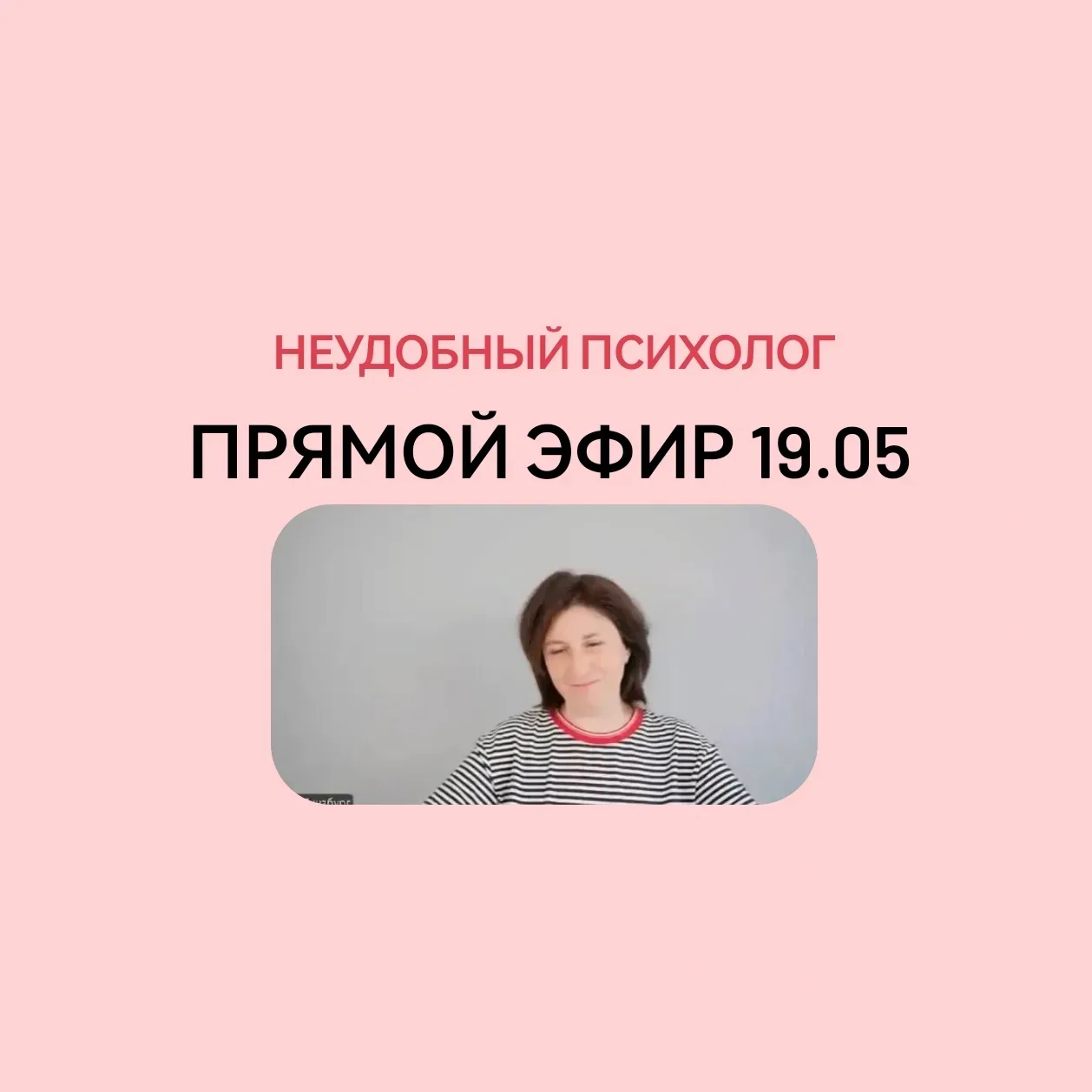 ⚡️Запись прямого эфира от 19 мая  Сегодня у нас была врачебно — гинекологическая тема.  Смотрите пря