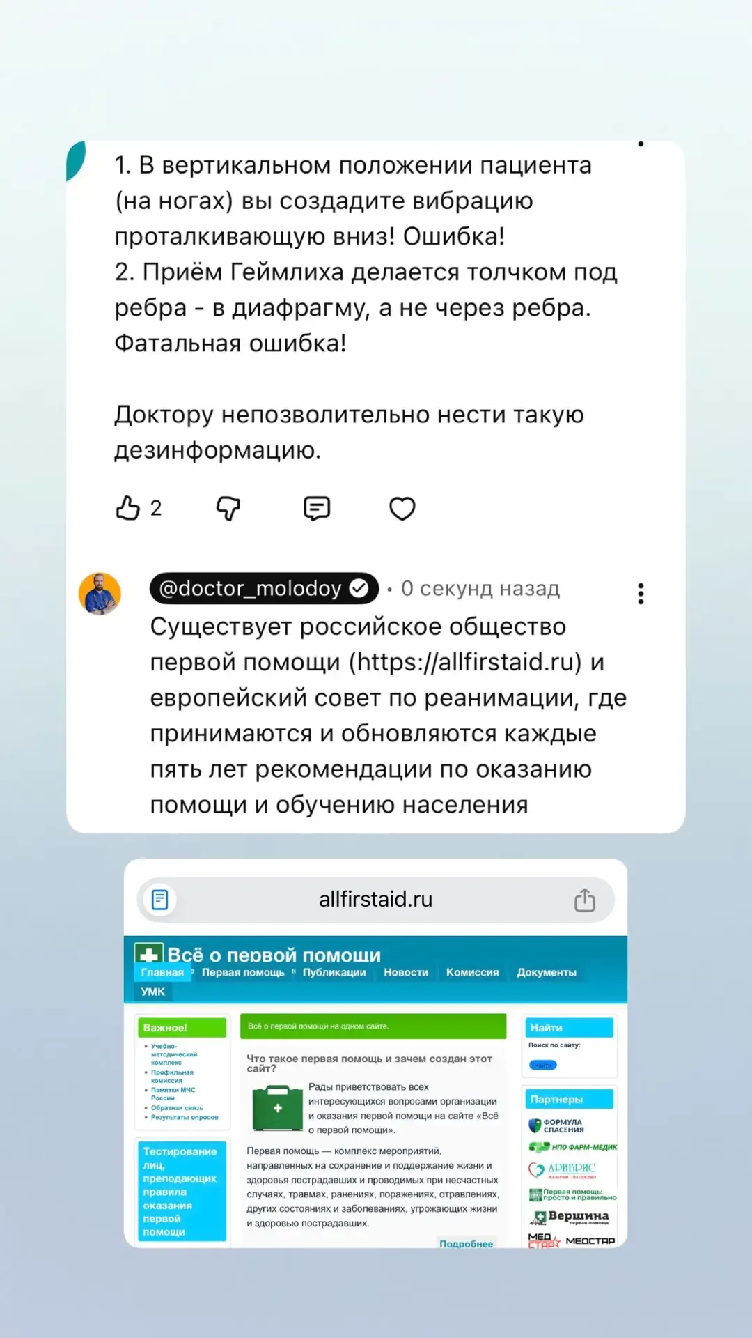- много вопросов было о том как правильно/ не правильно оказывать первую помощь. Актуальную информац