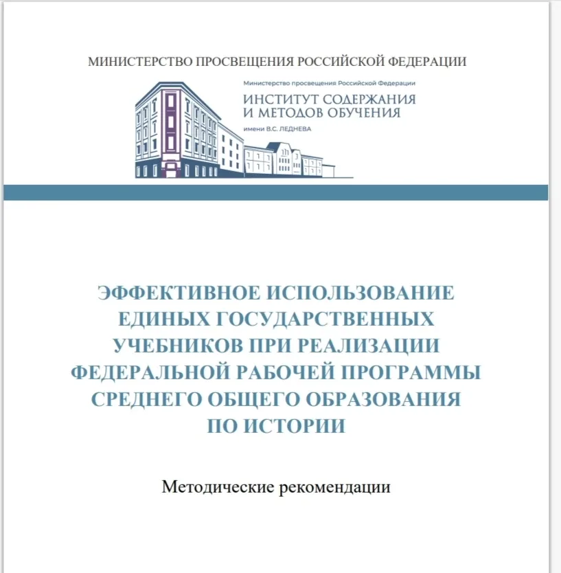 УЧИТЕЛЯМ ИСТОРИИ 📚  Методические рекомендации. История. Эффективное использование единых государстве