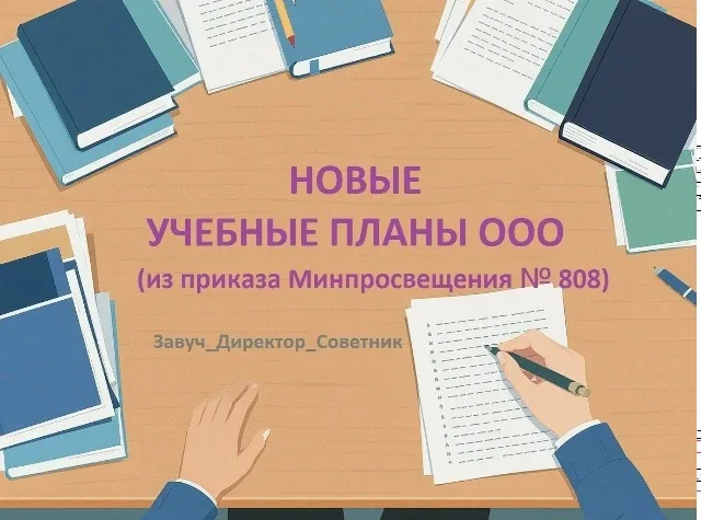 Новые Учебные планы для ООО в ворде "Вытащили" их из приказа Минпросвещения 808 от 10.11.2025  Источ