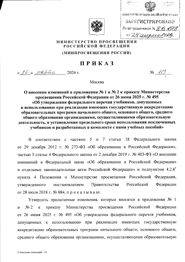 📌 Внесены изменения в федеральный перечень учебников   Опубликован приказ Министерства просвещения Р