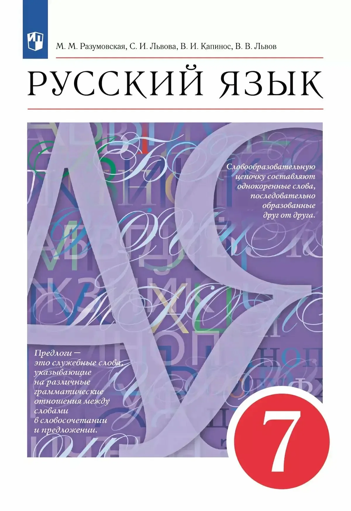 Русский язык 📚 7 класс  М.М. Разумовская  В электронном формате можно скачать здесь👇  ‼️ Коллеги, р