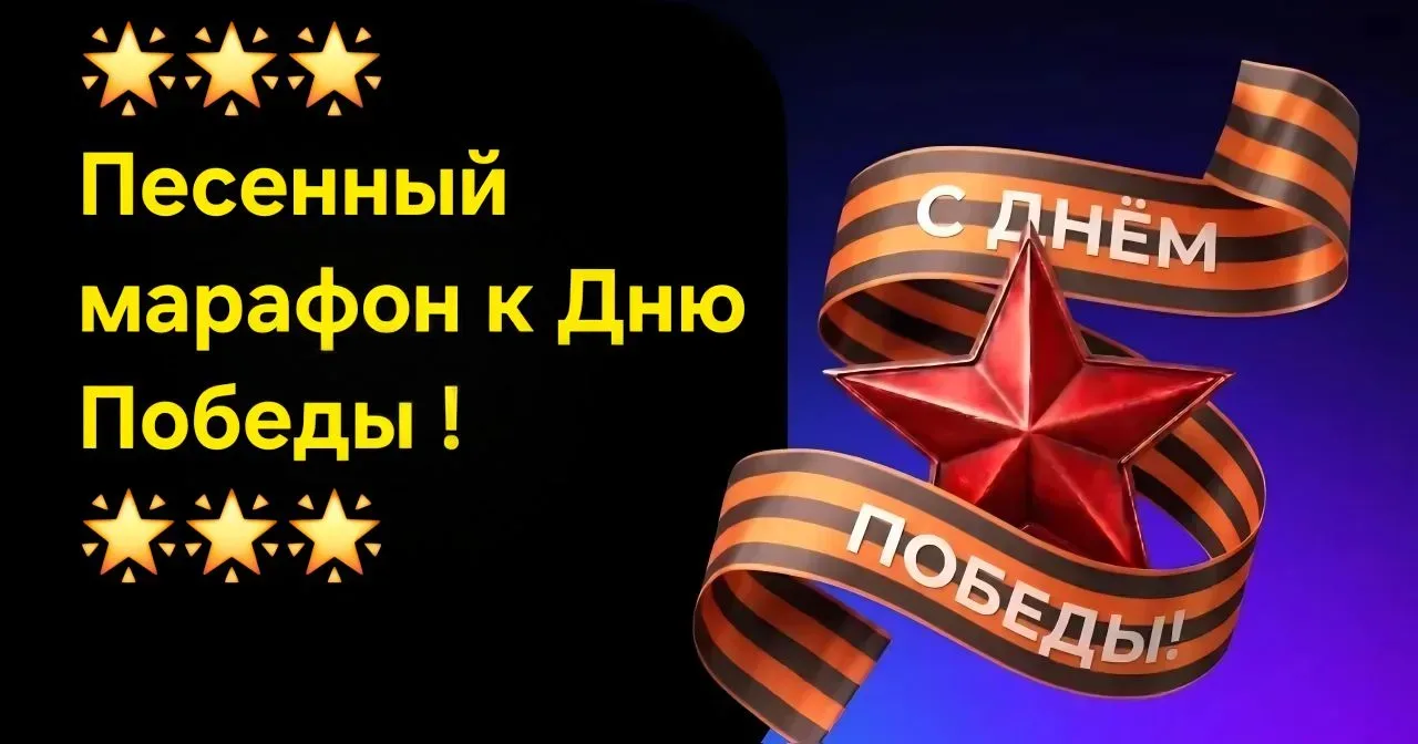 🌟🌟🌟Представляем вам Песенный марафон, посвящённый Дню Победы.   📽Посмотреть видео можно по ссылке➡️ 