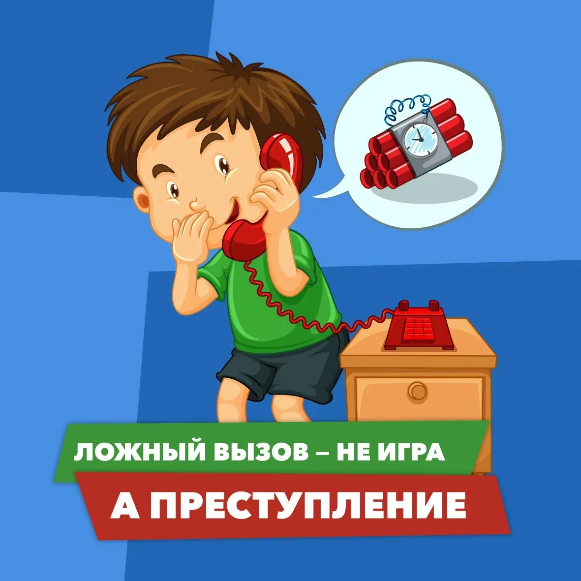 👮🏻‍♂️  Ложный вызов – не игра, а преступление  Подобные действия парализуют работу школ, больниц, то