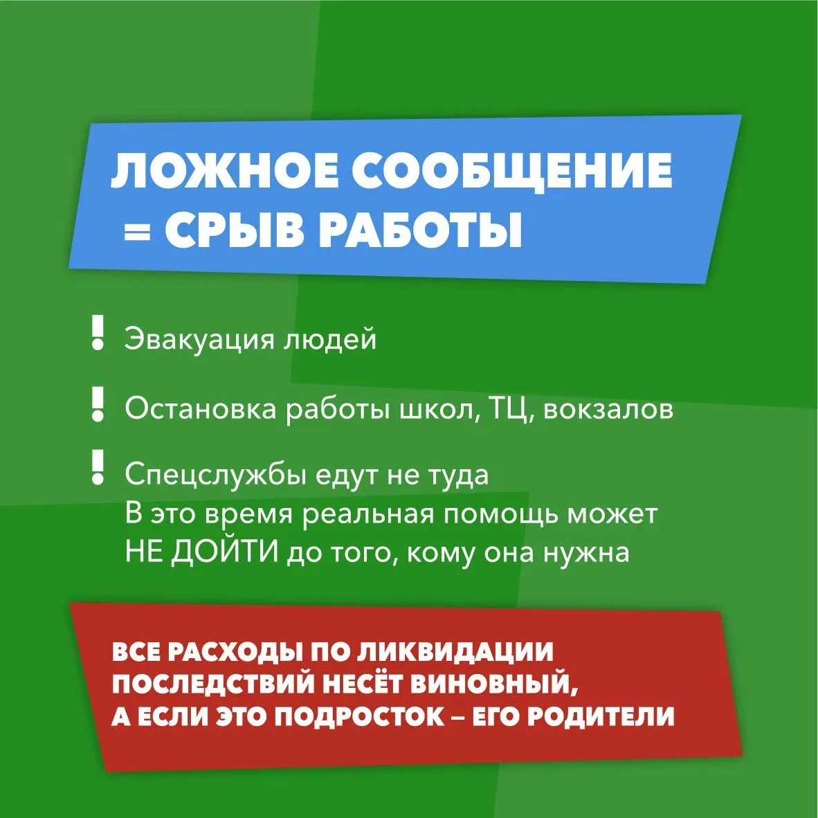 👮🏻‍♂️  Ложный вызов – не игра, а преступление  Подобные действия парализуют работу школ, больниц, то
