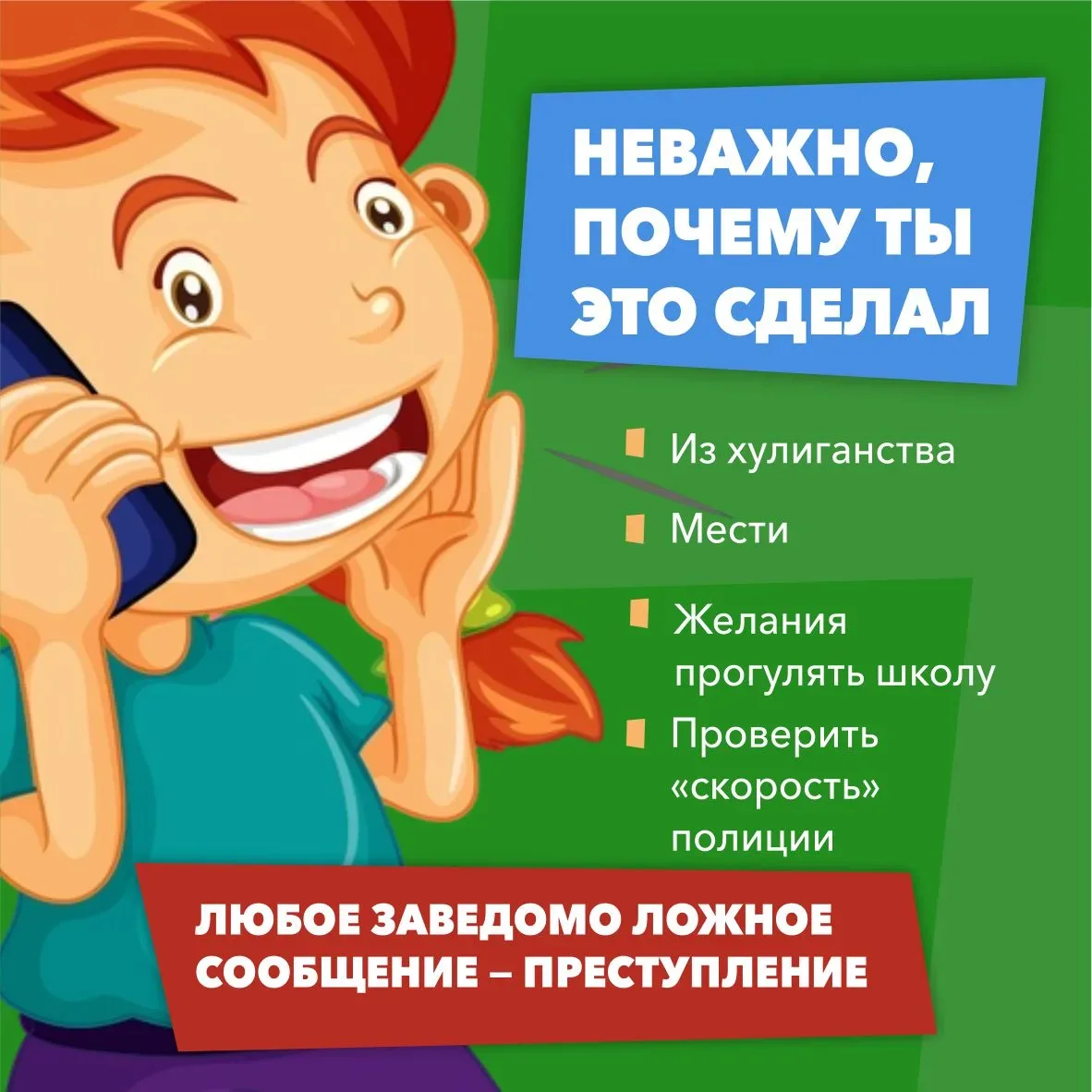 👮🏻‍♂️  Ложный вызов – не игра, а преступление  Подобные действия парализуют работу школ, больниц, то