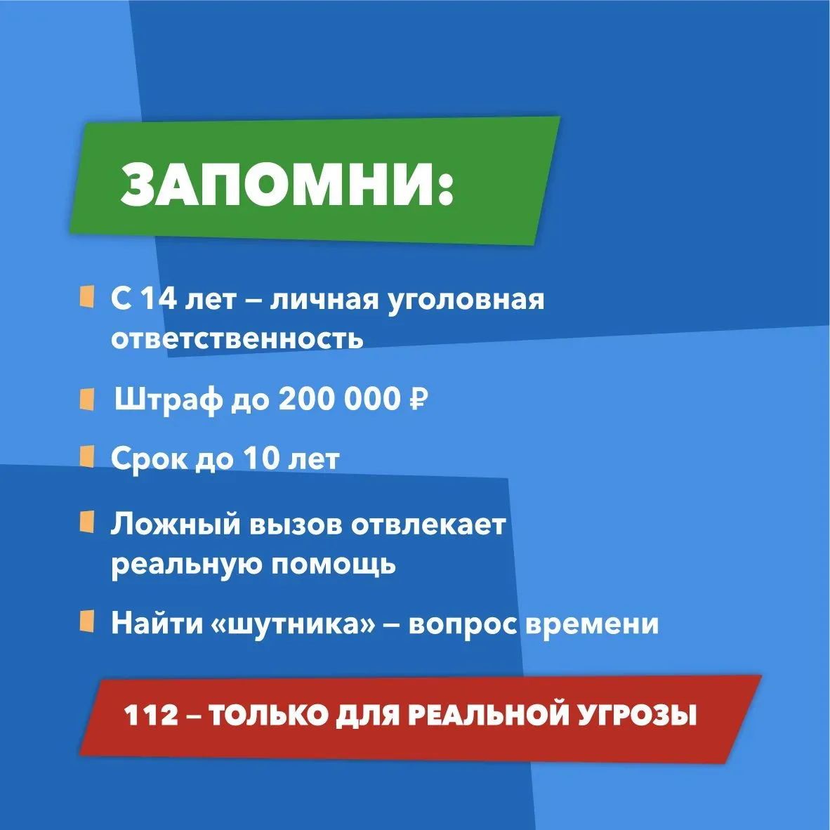 👮🏻‍♂️  Ложный вызов – не игра, а преступление  Подобные действия парализуют работу школ, больниц, то