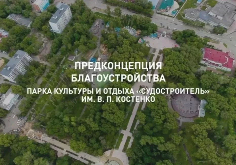 Уважаемые комсомольчане, появилась предконцепция благоустройства Парка культуры и отдыха «Судостроит