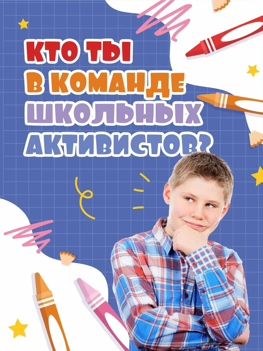 💁 Кто ты в команде школьных активистов?  ✨19 мая в России отмечают День детских общественных объедин