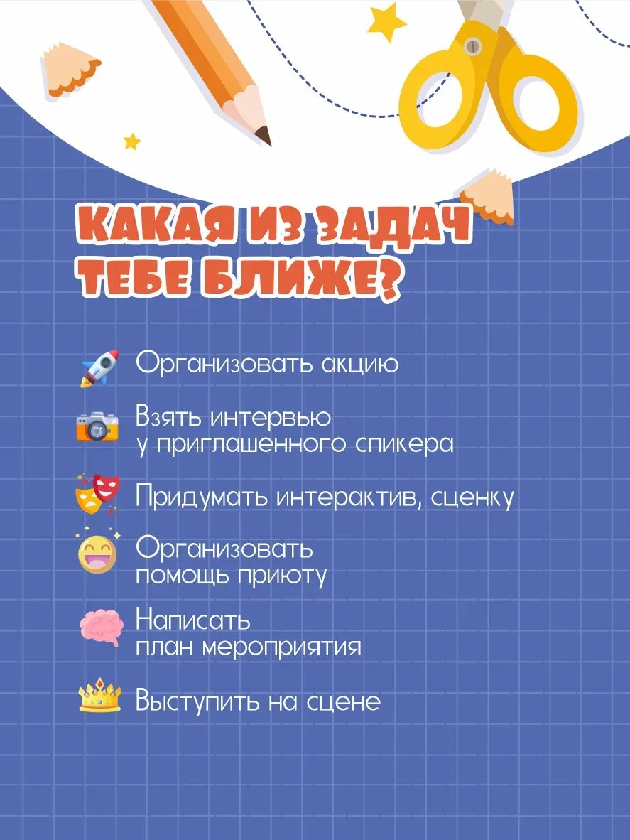 💁 Кто ты в команде школьных активистов?  ✨19 мая в России отмечают День детских общественных объедин