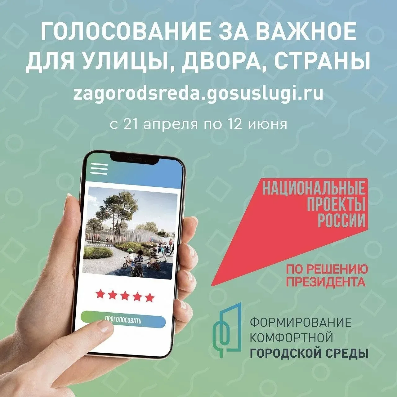 Прими участие во Всероссийском голосовании, сделай Комсомольск уютным и комфортным!   До 12 июня в н