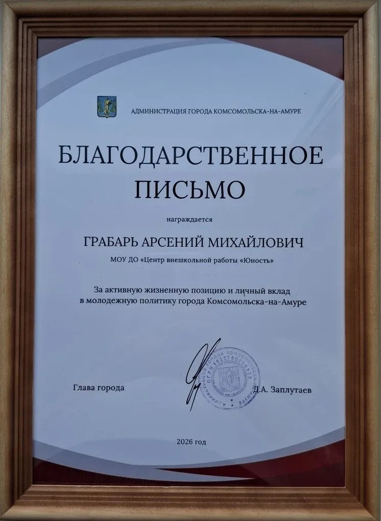 👏🎊Поздравляем Грабаря Арсения, ученика 10 "А" класса, с заслуженной наградой от Администрации города