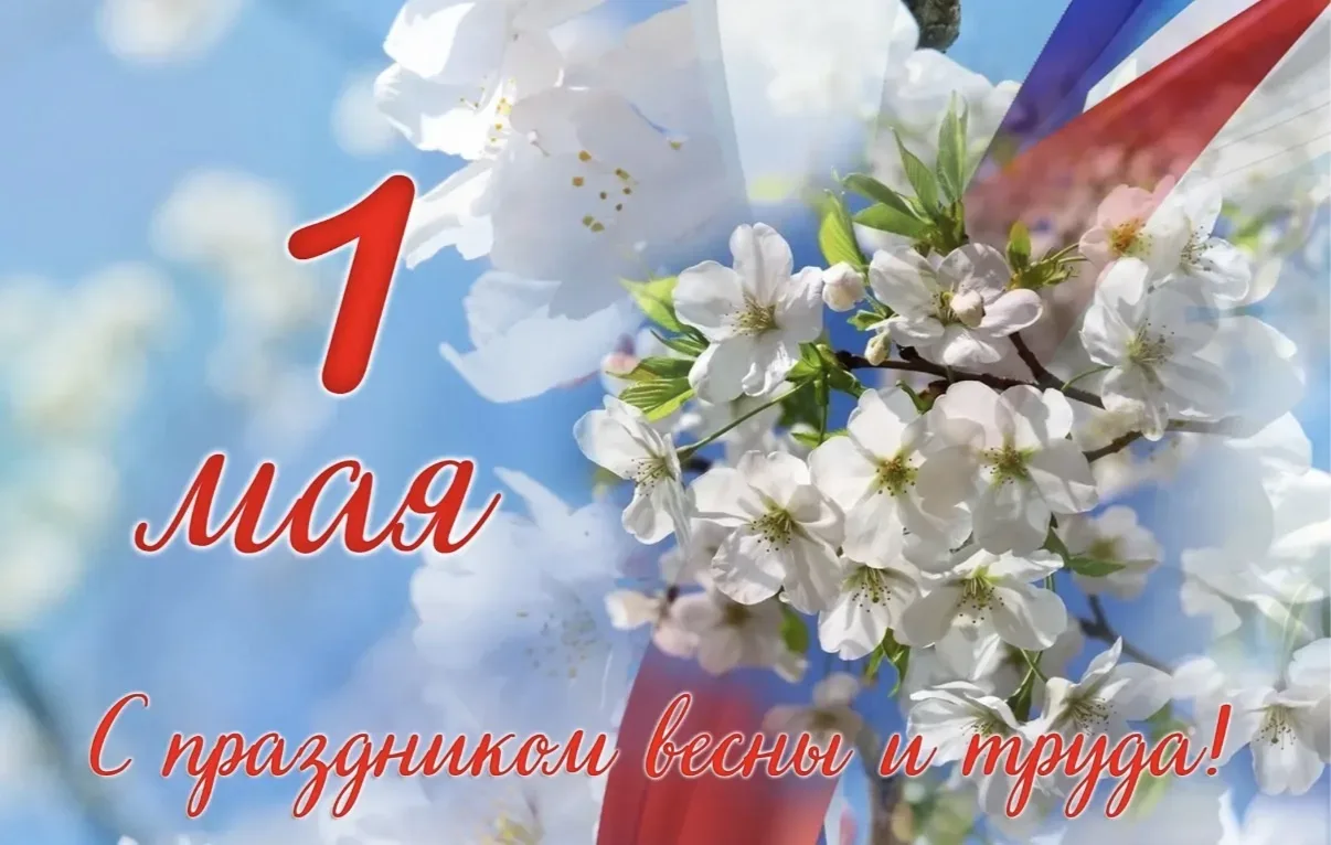 Уважаемые жители и гости Спасского района!!! Поздравляем вас  с Днем Весны и Труда – 1 Мая!  Этот св