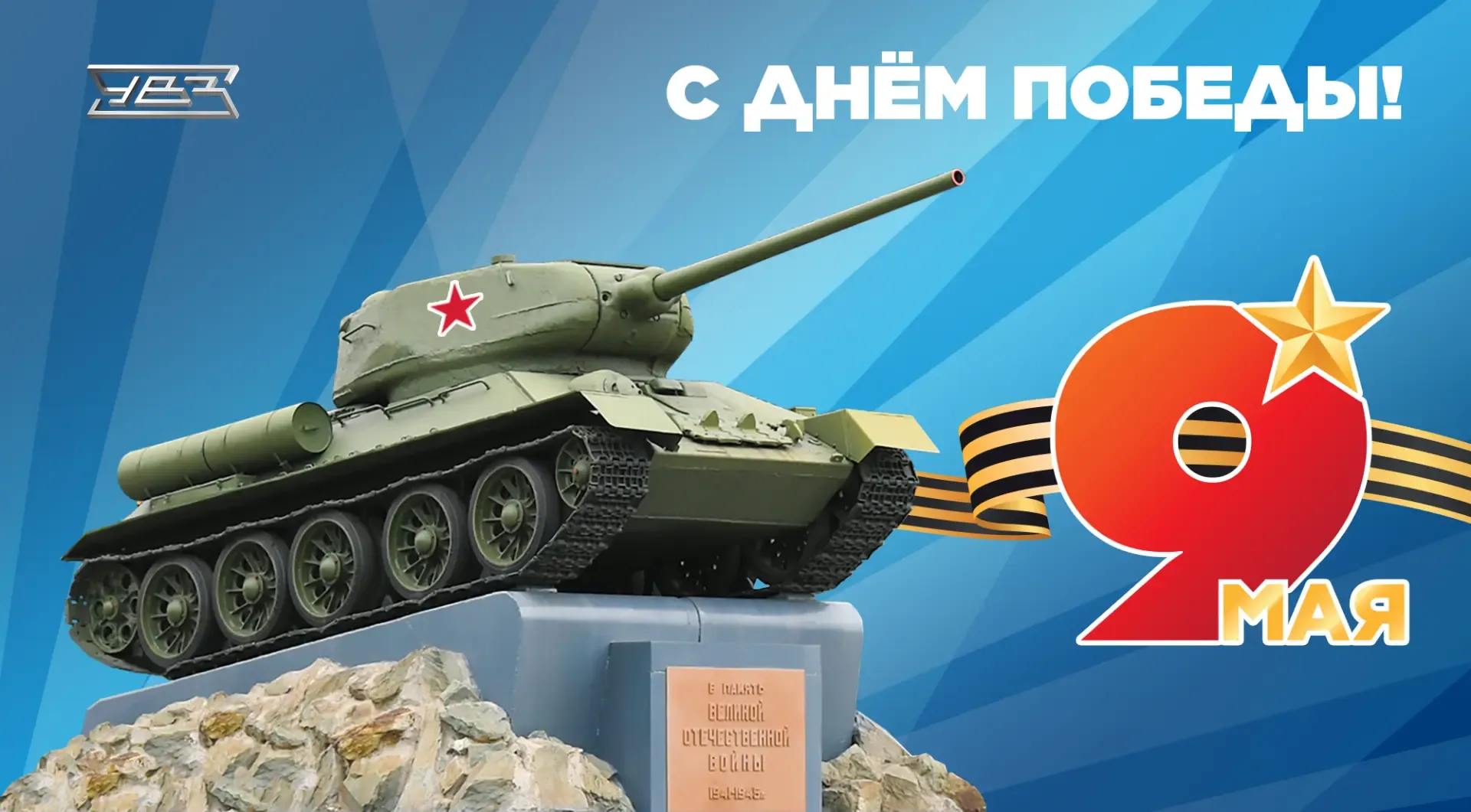 С Днём Победы!  Каждый танк, каждый снаряд, каждый грамм стали, каждый колос зерна приближал этот ча