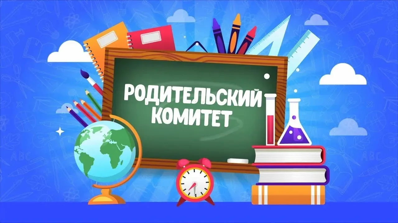 ✅ 14 мая состоялось заседание общешкольного родительского комитета! На повестке дня были важные вопр