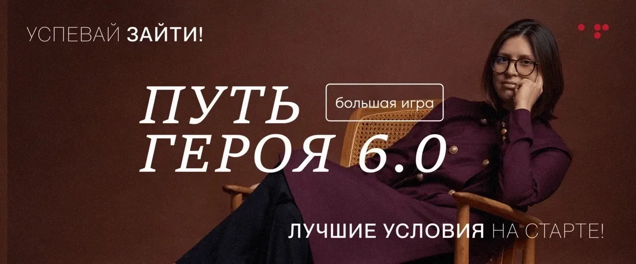 Путь Героя 6.0 старт в ноябре  Хотите ли вы быть честными с собой, свободными, заявить о праве на св