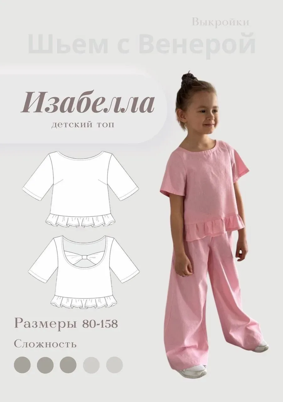 Приглашаем на бесплатный марафон по пошиву детского топа «Изабелла». Старт 21 мая.  Элегантный, стил