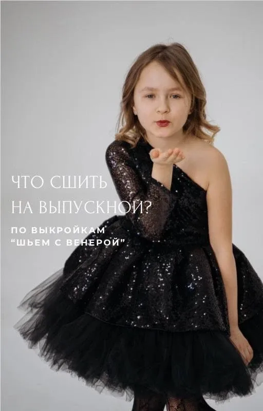 Выпускной бывает один!  Важен не только праздник, но и образ, который запомнится на долгие годы.   П
