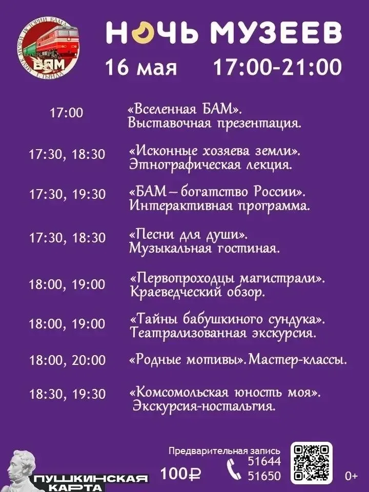 🎉 Музей истории БАМа приглашает жителей и гостей Тынды на увлекательную «Ночь музеев». Она пройдет с