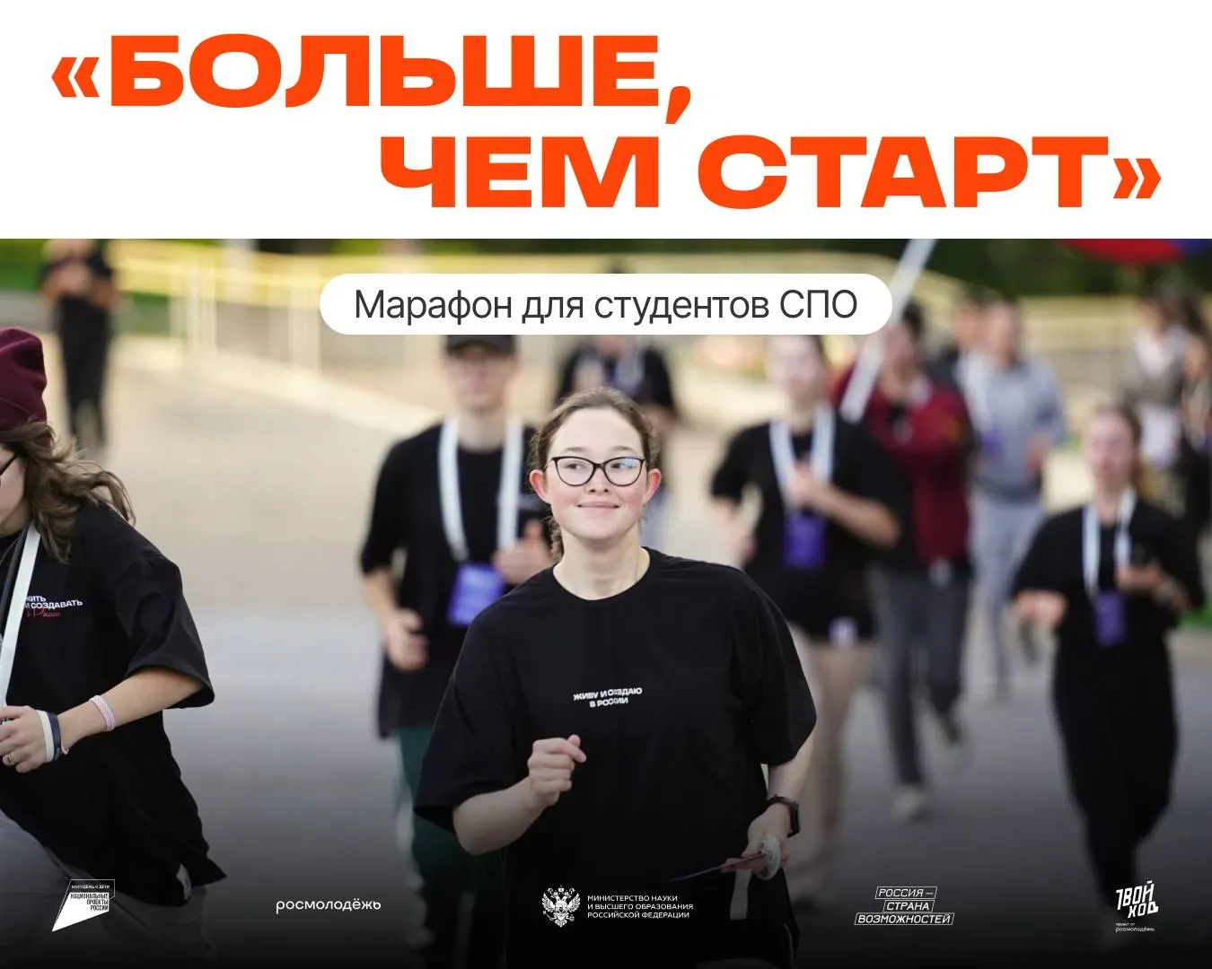 Больше, чем путешествие старт  Если ты студент, который обучается по программе СПО, и тебе от 16 до 