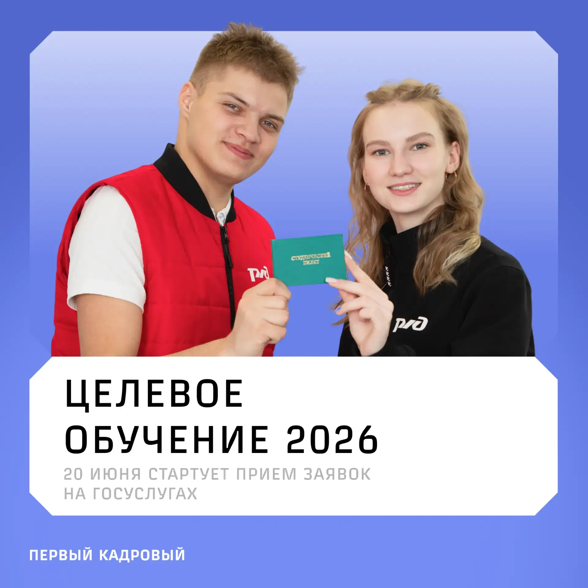 ⚡️ Целевое обучение от РЖД в 2026 году | Для ваших детей   20 июня откроется прием заявок на целевое