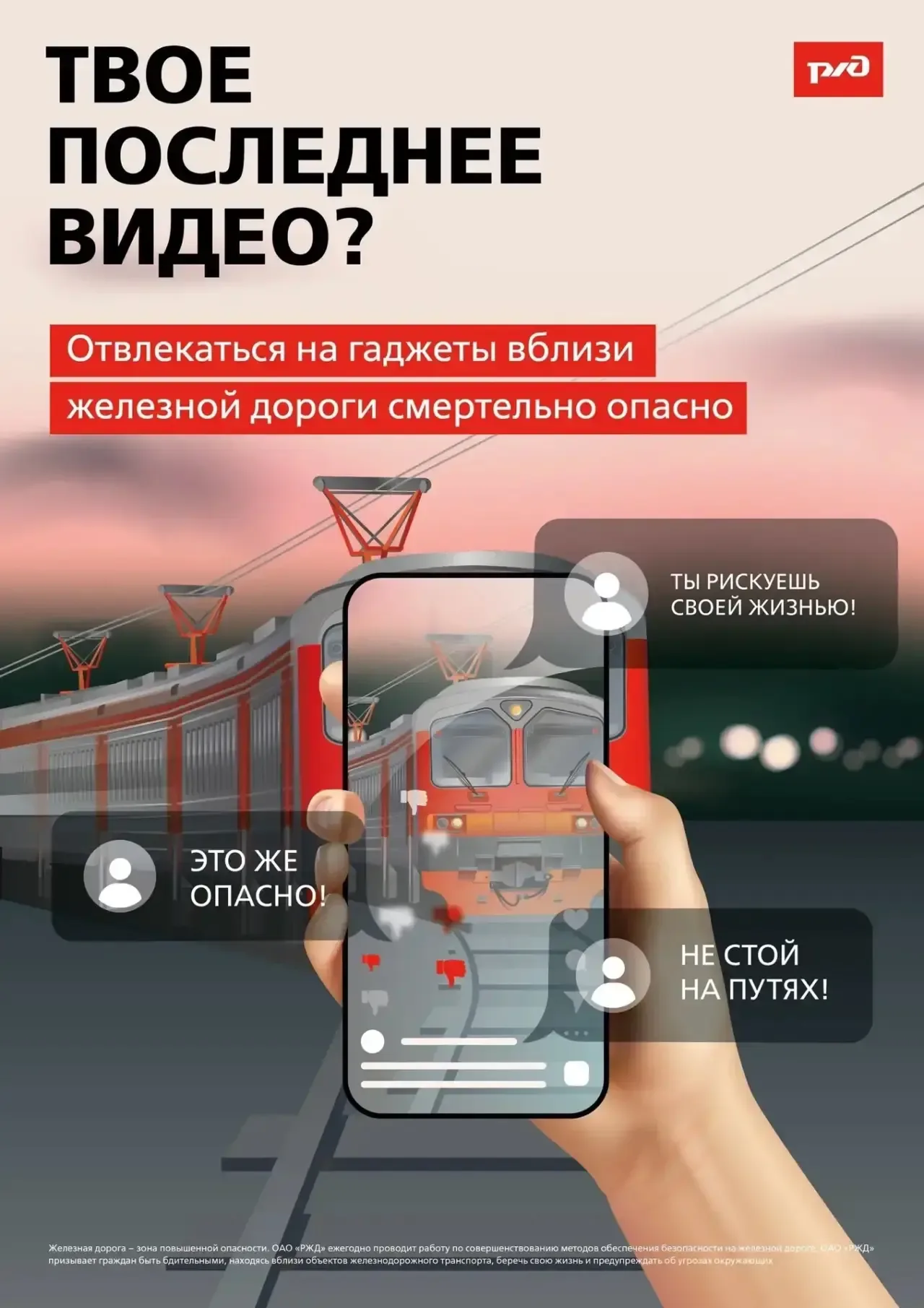 Уступи дорогу поездам!   🚄 Территория железнодорожных путей является зоной повышенного риска. Компан