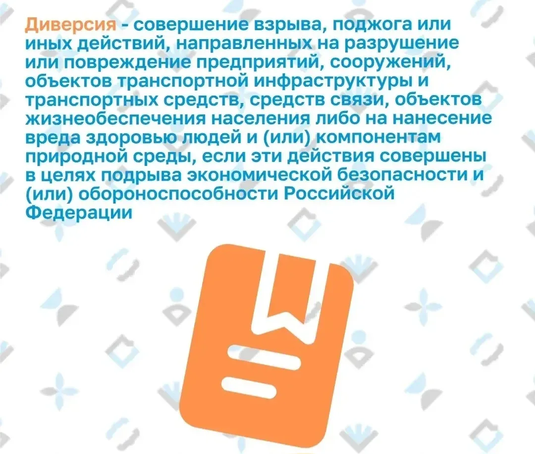 🔵 Диверсия. Статья 281 УК РФ.  Украинские спецслужбы часто используют и вербуют молодых людей для со