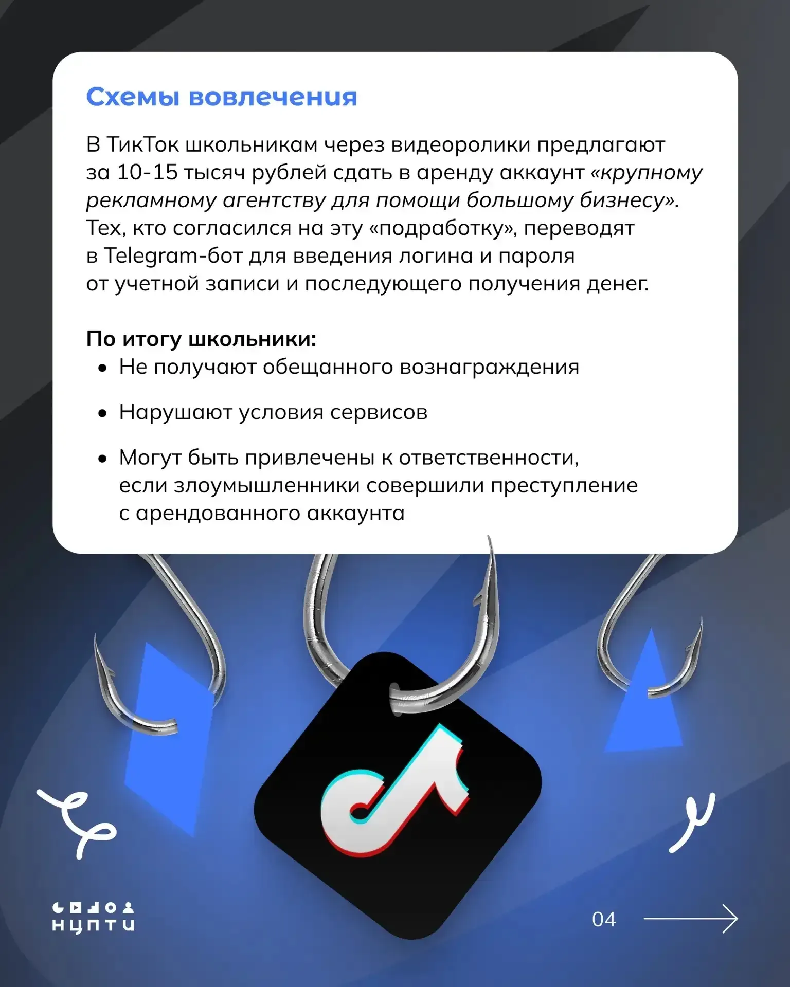 В интернете встречаются схемы вовлечения молодежи в преступления через сдачу в аренду личных аккаунт