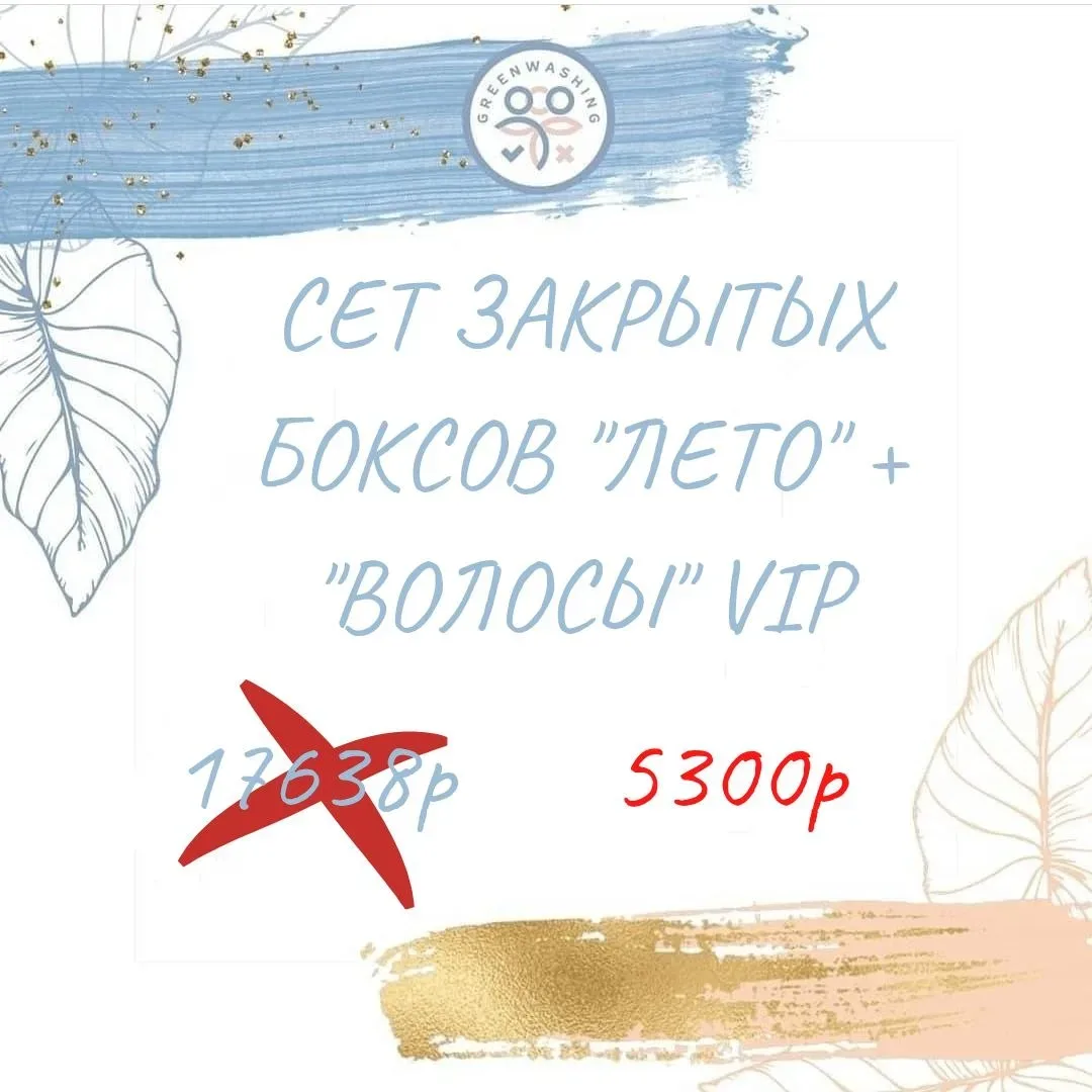 ЭКОНОМИЯ БОЛЕЕ 10 000Р 🔥🔥🔥  Именно так вы экономите , покупая сет из наших боксов:  Сет "Лето" + "Ап