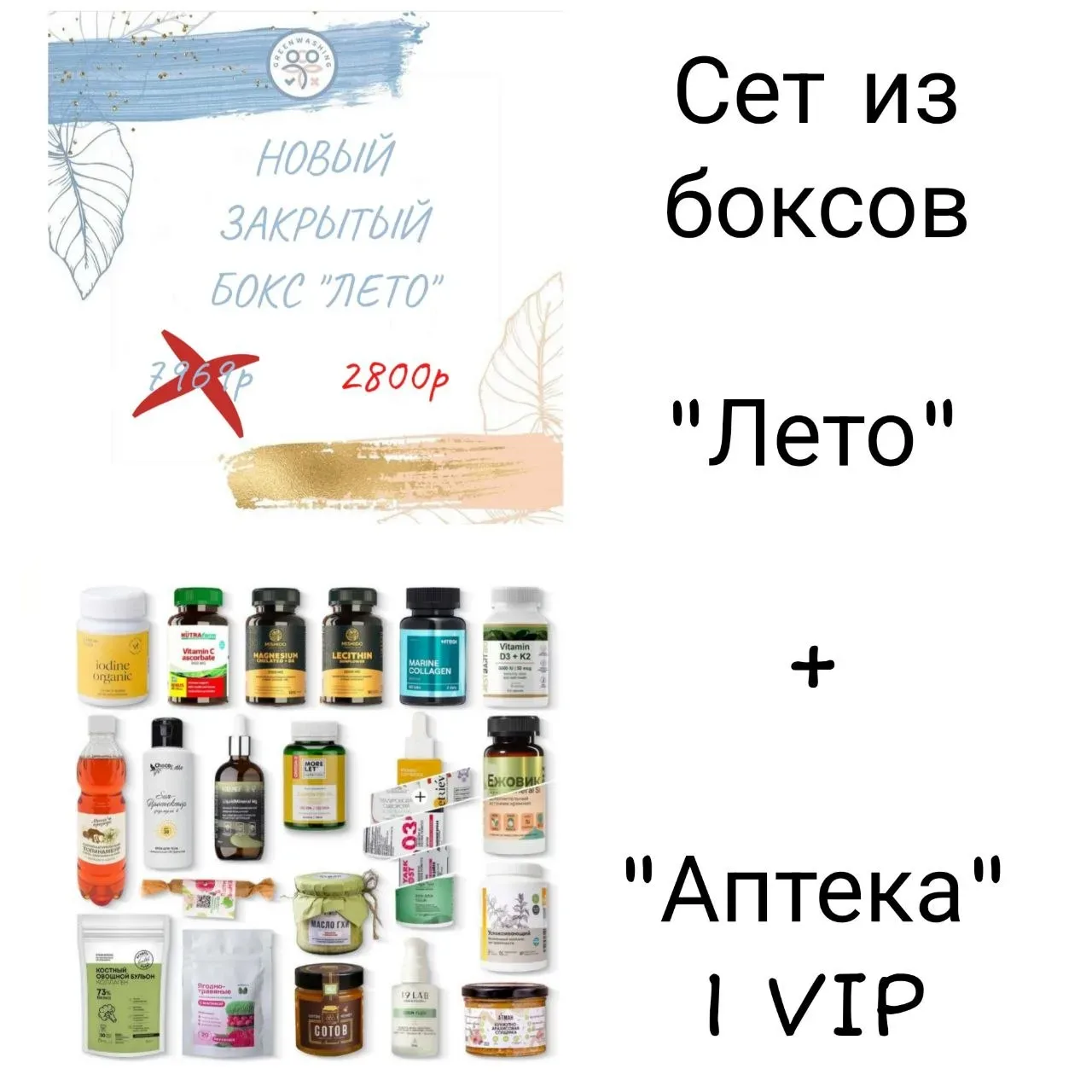 ЭКОНОМИЯ БОЛЕЕ 10 000Р 🔥🔥🔥  Именно так вы экономите , покупая сет из наших боксов:  Сет "Лето" + "Ап