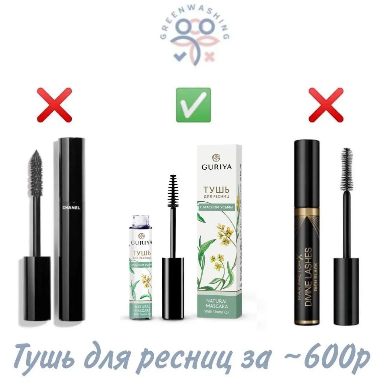 НАТУРАЛЬНАЯ ТУШЬ ЗА ~600Р   Выбирайте для себя безопасную тушь с натуральным составом, как у бренда 