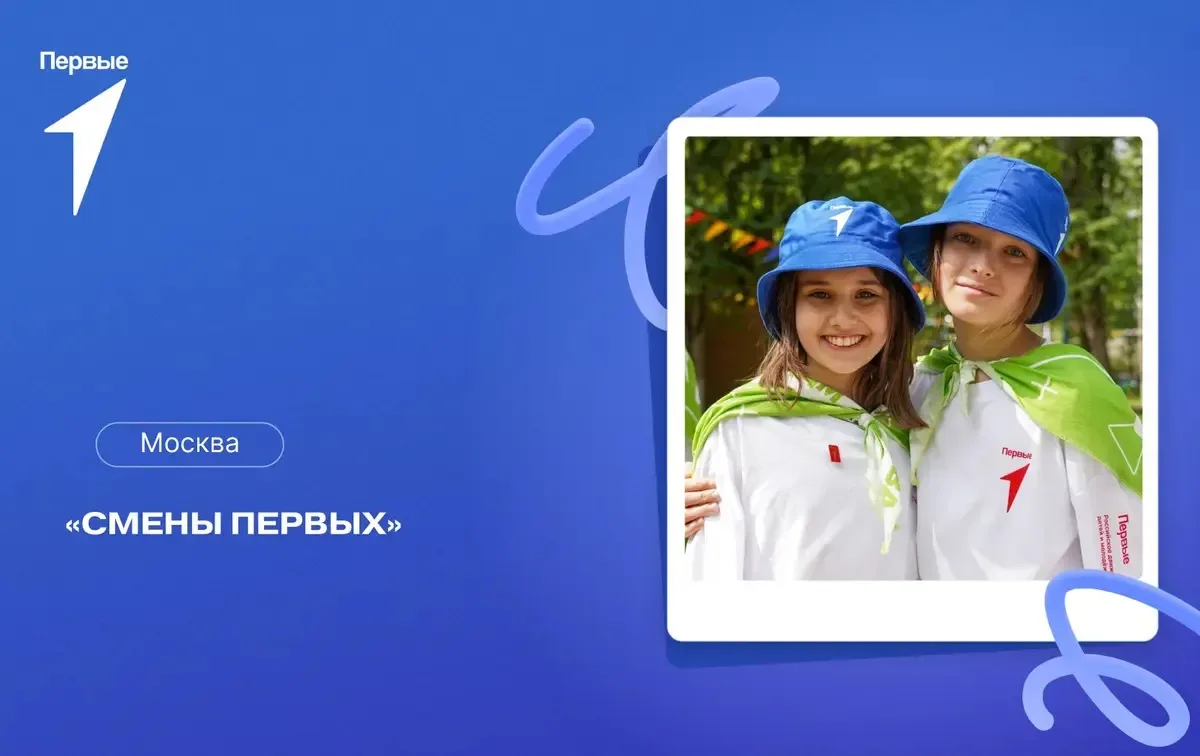 💙Стартует приём заявок на летние Смены Первых!  ❓Хочешь отправиться в лагерь и круто провести время 