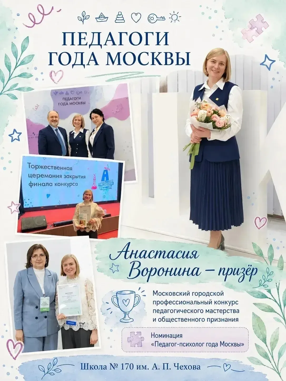 🏆Призёр конкурса «Педагоги года Москвы» – наша Анастасия Викторовна Воронина!  ✨За словом «призёр» с