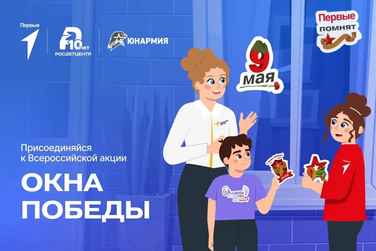 Наши Первые и их наставники присоединяются ко Всероссийской акции «Окна Победы».  Традиционная акция
